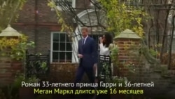 Принц Гарри и Меган Маркл объявили о помолвке