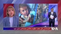 کارشناسان ملل متحد: حکومت طالبان نباید عادی‌سازی شود
