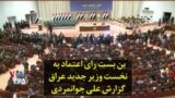 بن بست رای اعتماد به نخست وزیر جدید عراق؛ گزارش علی جوانمردی
