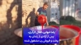 رضا شهابی، فعال کارگری، پس از آزادی از زندان به پخت و فروش رب مشغول شده