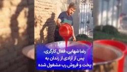 رضا شهابی، فعال کارگری، پس از آزادی از زندان به پخت و فروش رب مشغول شده