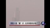 时事大家谈：再陷十面“霾”伏，北京突围有多难？