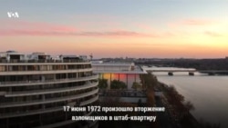 Эхо Уотергейтского скандала