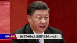 时事大家谈：超越毛邓+终身执政，这就是习近平的六中全会？