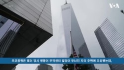 [9/11 25주기] "희생과 헌신의 기억, 다음 세대에도 전해야"