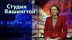 Студия Вашингтон