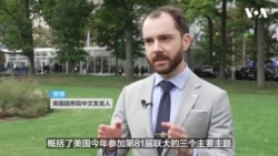 VOA专访：美国务院中文发言人谈特朗普联大讲话及美中峰会