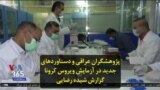 پژوهشگران عراقی و دستاوردهای جدید در آزمایش ویروس کرونا؛ گزارش شیده رضایی