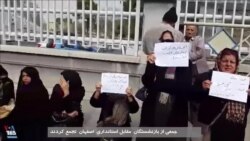 تجمع اعتراضی بازنشستگان در اصفهان مقابل استانداری