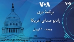 برنامۀ خبری دری جمعه سوم ماه اپریل ۲۰۲۶ میلادی رادیو صدای امریکا
