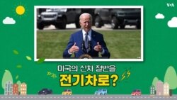 [뉴스 클릭] 미국 신차 절반을 전기차로