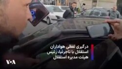 درگیری لفظی هواداران استقلال با تاجرنیا، رئیس هیئت مدیره استقلال