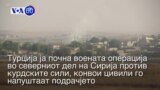 Вести од САД во минута