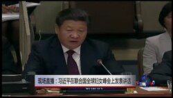 习近平联合国峰会谈女权 维权人士批北京两面手法