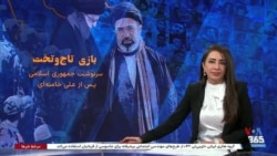 ویژه برنامه: بازی تاج‌وتخت؛ سرنوشت جمهوری اسلامی پس از علی خامنه‌ای