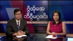 တနင်္ဂနွေနေ့ တီဗွီမဂ္ဂဇင်း ၀၆.၂၅.၂၀၁၇