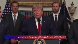 امریکا او کاناډا د سوداګریزې موافقې وروستي پړاو ته نږدې شوي