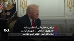 ترامپ: خلبانانی که تاسیسات هسته‌ای جمهوری اسلامی را منهدم کردند مثل تام کروز خوش‌تیپ بودند