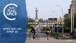 ከምሽቱ 3:00 ሠዐት የአማርኛ ዜና