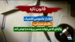 داده‌نمای «میدان»: مصوبه «تشدید مجازات جاسوسی» چگونه راه اعدام‌ها را هموار می‌کند؟