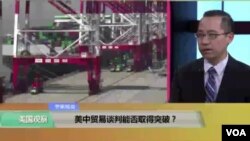 时事看台(林枫)：美中贸易谈判能否取得突破？