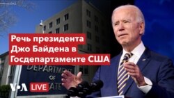 Джо Байден: первое выступление в Госдепартаменте США