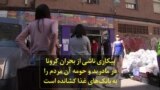 بیکاری ناشی از بحران کرونا در مادرید و حومه آن مردم را به بانک‌های غذا کشانده است