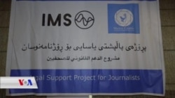 Li Duhokê Workşopa Parastina Qanûnî ya jibo Rojnamevanan