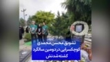 تشویق محسن محمدی کوچکسرایی در دومین سالگرد کشته شدنش 