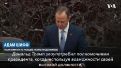 Шифф представил сенаторам статьи по импичменту Трампа
