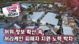 [미국의 선택 2024] 허위 정보 확산 속, 허리케인 피해자 지원 노력 박차