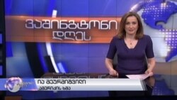 ვაშინგტონი დღეს, 23 აპრილი, 2017