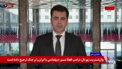 گزارش سوران خاطری از بررسی گزینە نظامی علیە جمهوری اسلامی در آمریکا همزمان با مذاکرات دو طرف در قطر 

