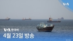 VOA 뉴스 브리핑 4월 23일