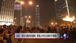 VOA连线：学生与港府陷僵局 香港占中抗议难和平落幕？