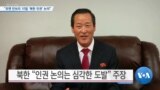 [VOA 뉴스] “유엔 안보리 10일 ‘북한 인권’ 논의”