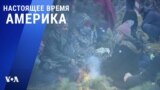 «Настоящее время. Америка» – 12 ноября 2021