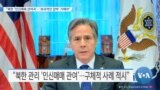 [VOA 뉴스] “북한 ‘인신매매 관여국’…‘효과적인 압박’ 가해야”