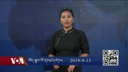 དྲ་སྣང་གི་བོད། ༢༠༡༩ ཟླ་ ༩ ཚེས་༡༣