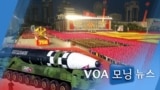 [VOA 모닝 뉴스] 2020년 10월 13일