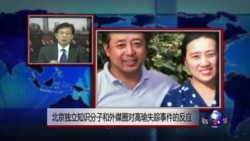 VOA连线：北京独立知识分子和外媒圈对高瑜失踪事件的反应