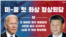 "소통하는 경쟁자" 바이든-시진핑 첫 정상회담