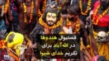 فستیوال هندوها در الله‌آباد برای تکریم خدای شیوا