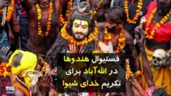 فستیوال هندوها در الله‌آباد برای تکریم خدای شیوا