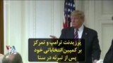 پرزیدنت ترامپ و تمرکز بر کمپین انتخاباتی خود پس از تبرئه در سنا