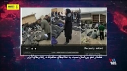 توجه نهادها و رسانه‌های بین‌المللی به جنایت علیه بشریت رژیم ایران