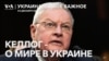 Посланник Трампа – о справедливом мире в Украине 