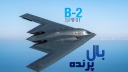 گسترش ناوگان «بی-۲» در پی حمله به تأسیسات هسته‌ای جمهوری اسلامی