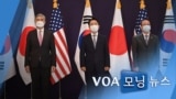 [VOA 모닝 뉴스] 2021년 6월 22일