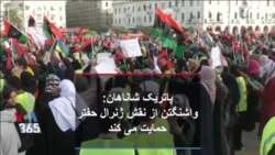 پاتریک شاناهان: واشنگتن از نقش ژنرال حفتر حمایت می کند